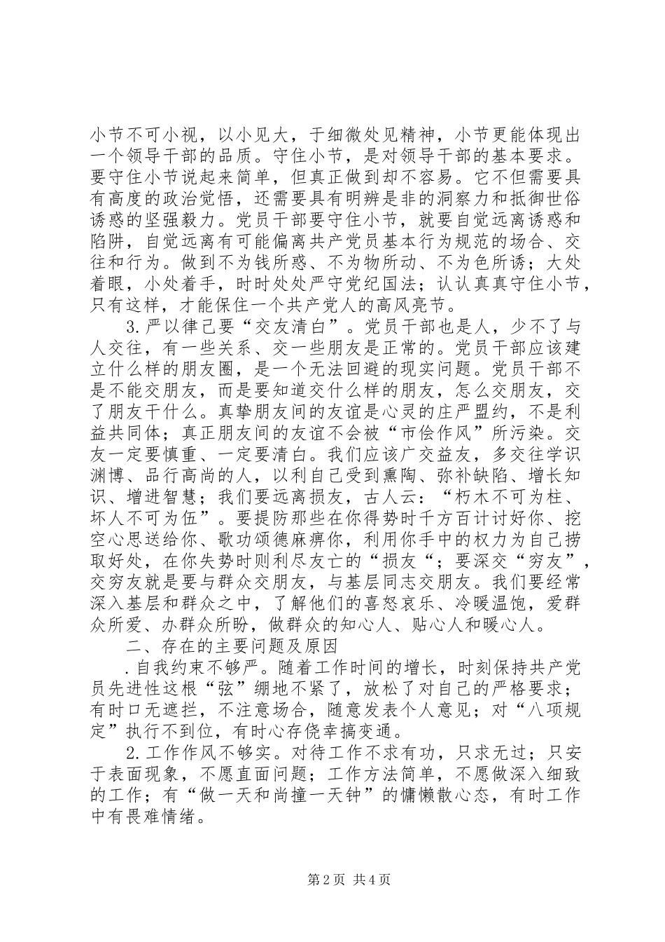 “严以律己”专题学习研讨会发言_第2页