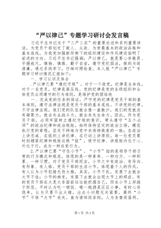 “严以律己”专题学习研讨会发言