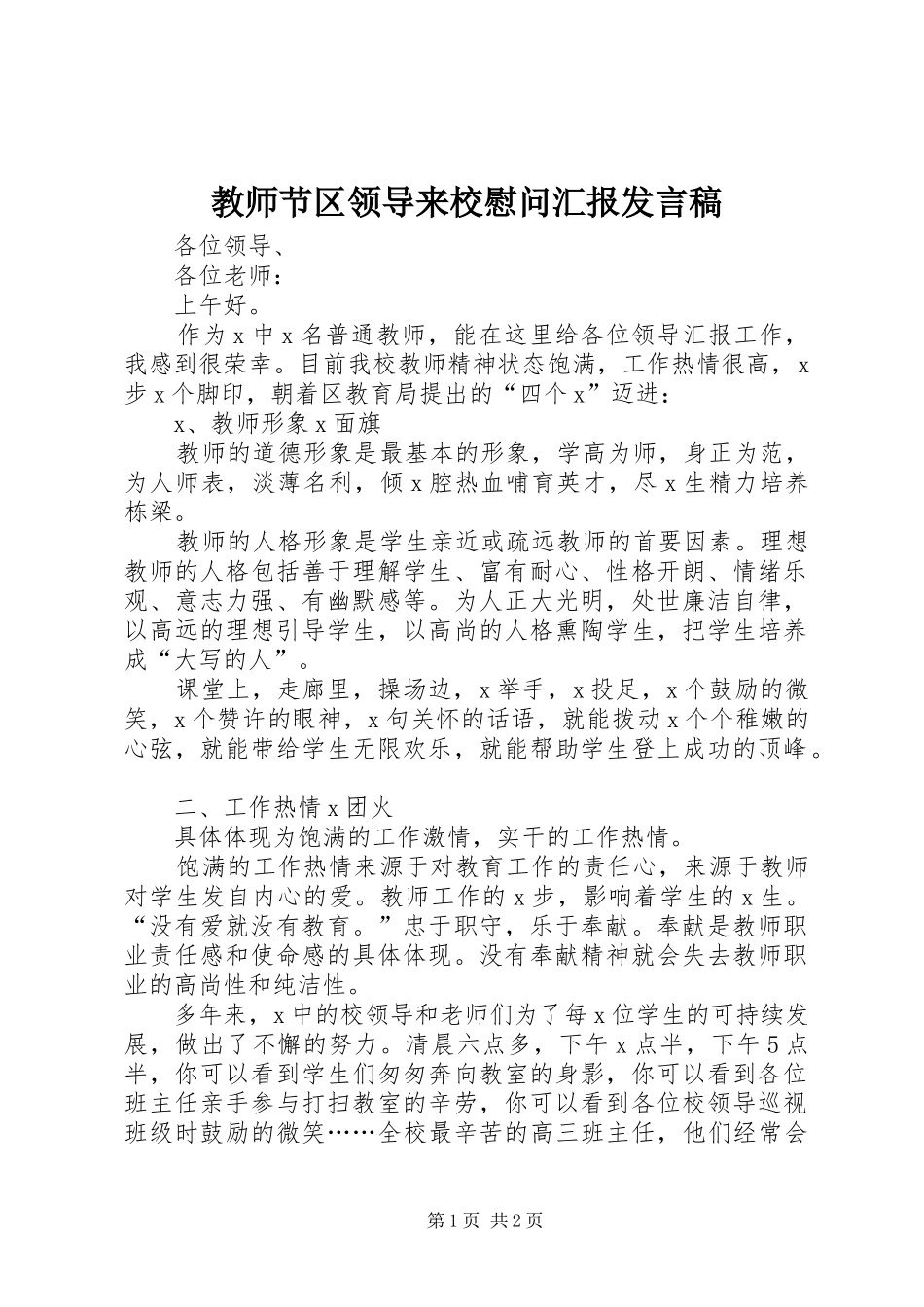 教师节区领导来校慰问汇报发言_第1页