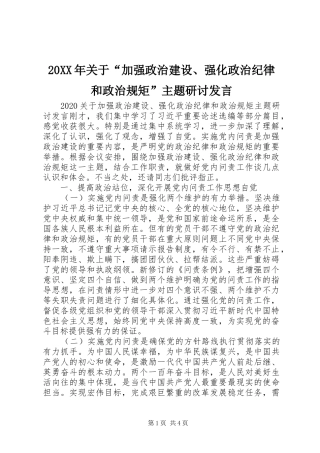 20XX年关于“加强政治建设、强化政治纪律和政治规矩”主题研讨发言稿
