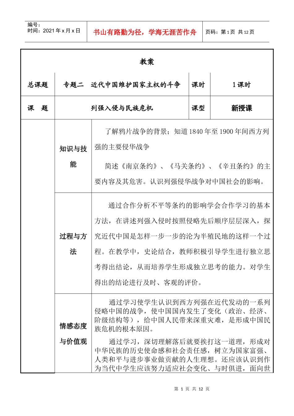 历史：21《列强入侵与民族危机》教学设计_第1页