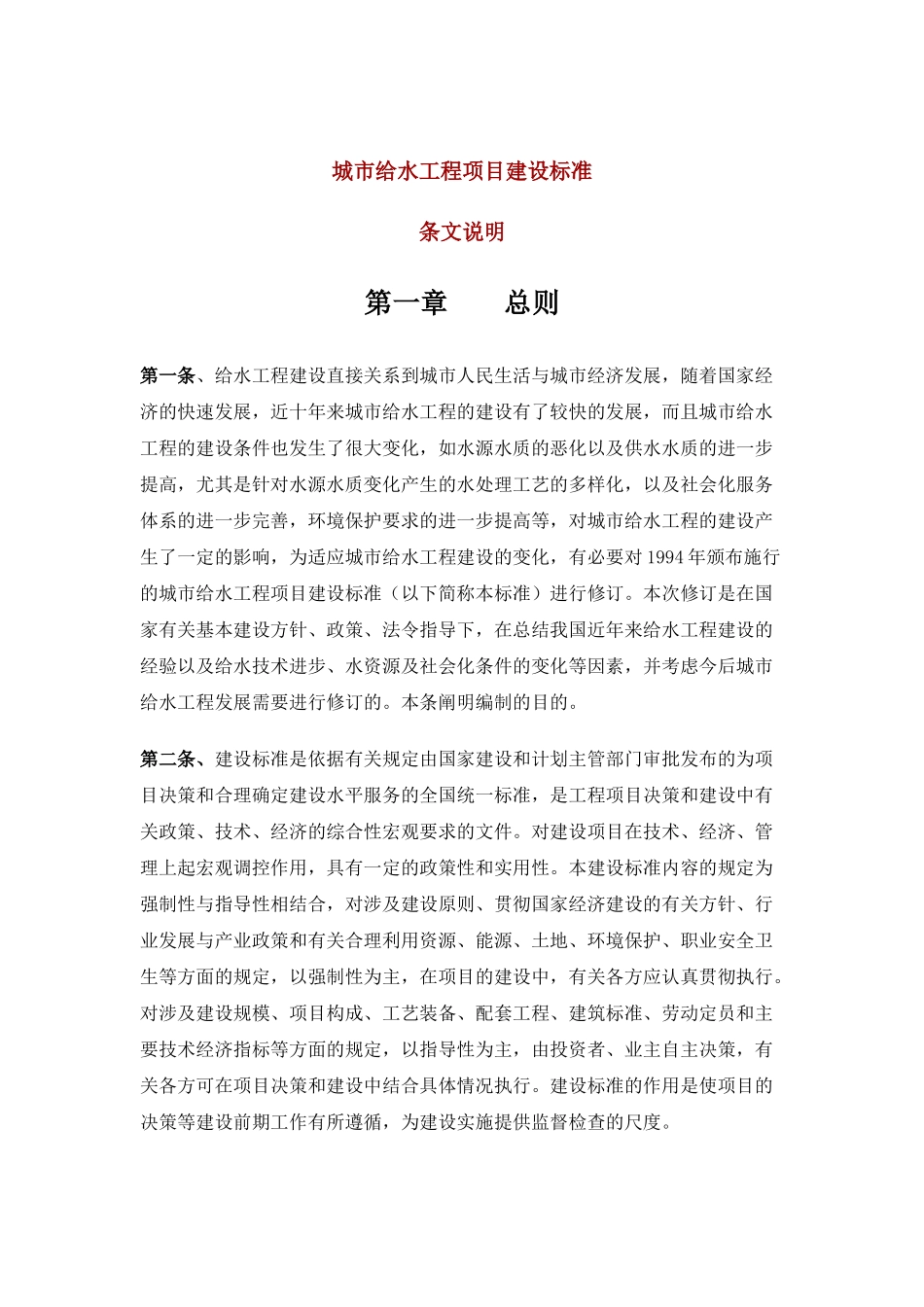城市给水工程项目建设标准_第1页
