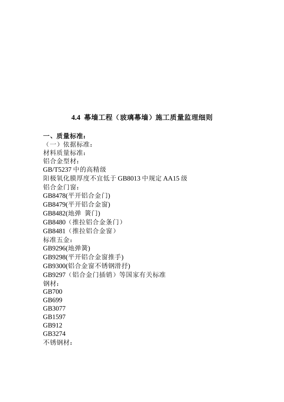 幕墙工程施工质量监理细则_第1页