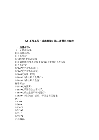 幕墙工程施工质量监理细则