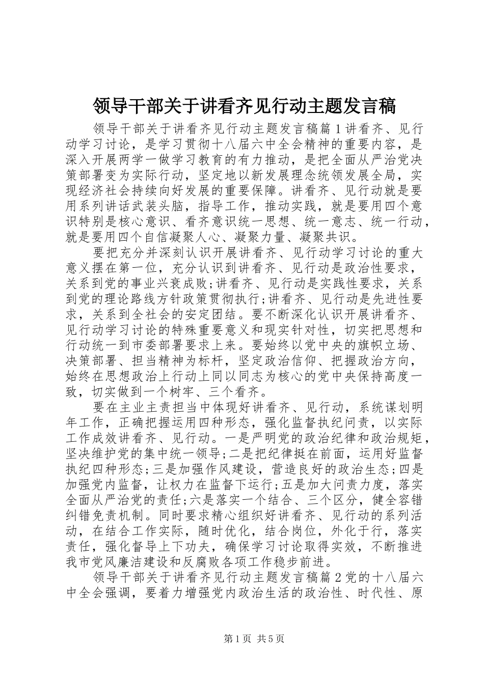 领导干部关于讲看齐见行动主题发言_第1页