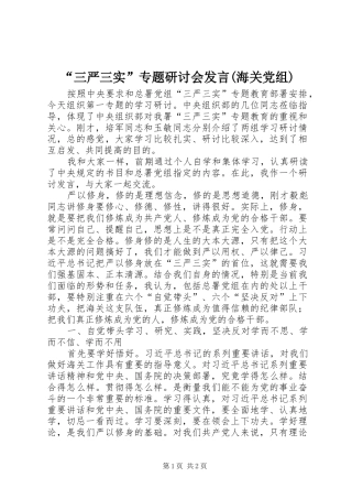 “三严三实”专题研讨会发言稿(海关党组)