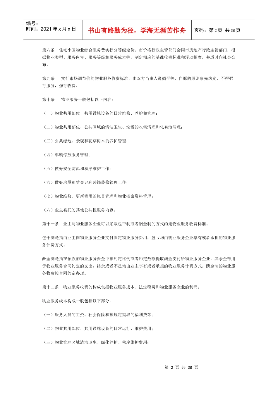 合肥市住宅小区物业服务收费管理办法_2_第2页