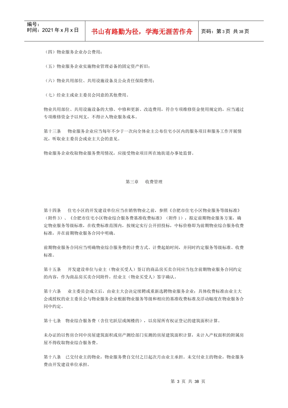 合肥市住宅小区物业服务收费管理办法_2_第3页