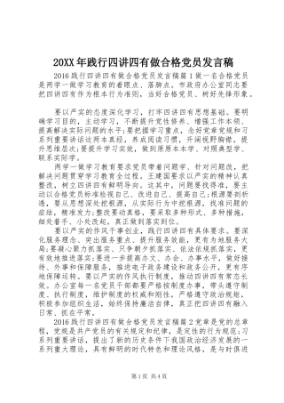 20XX年践行四讲四有做合格党员发言