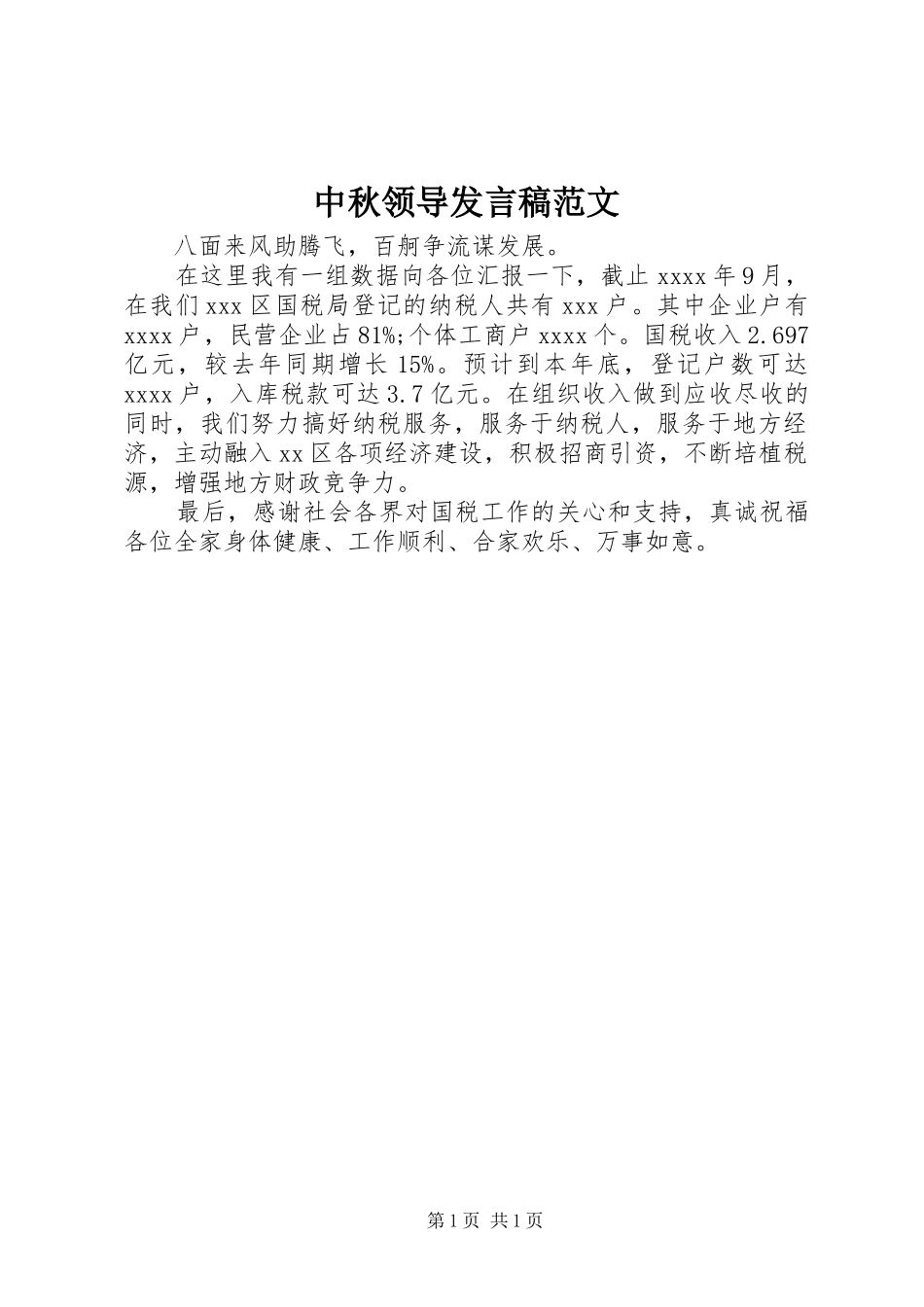 中秋领导发言范文_第1页