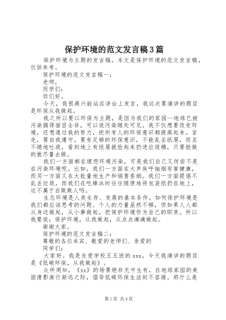 保护环境的范文发言3篇