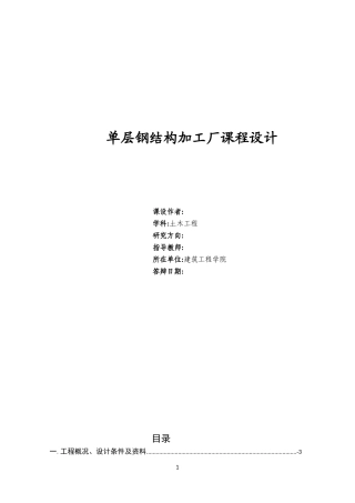 单层钢结构加工厂课程设计方案