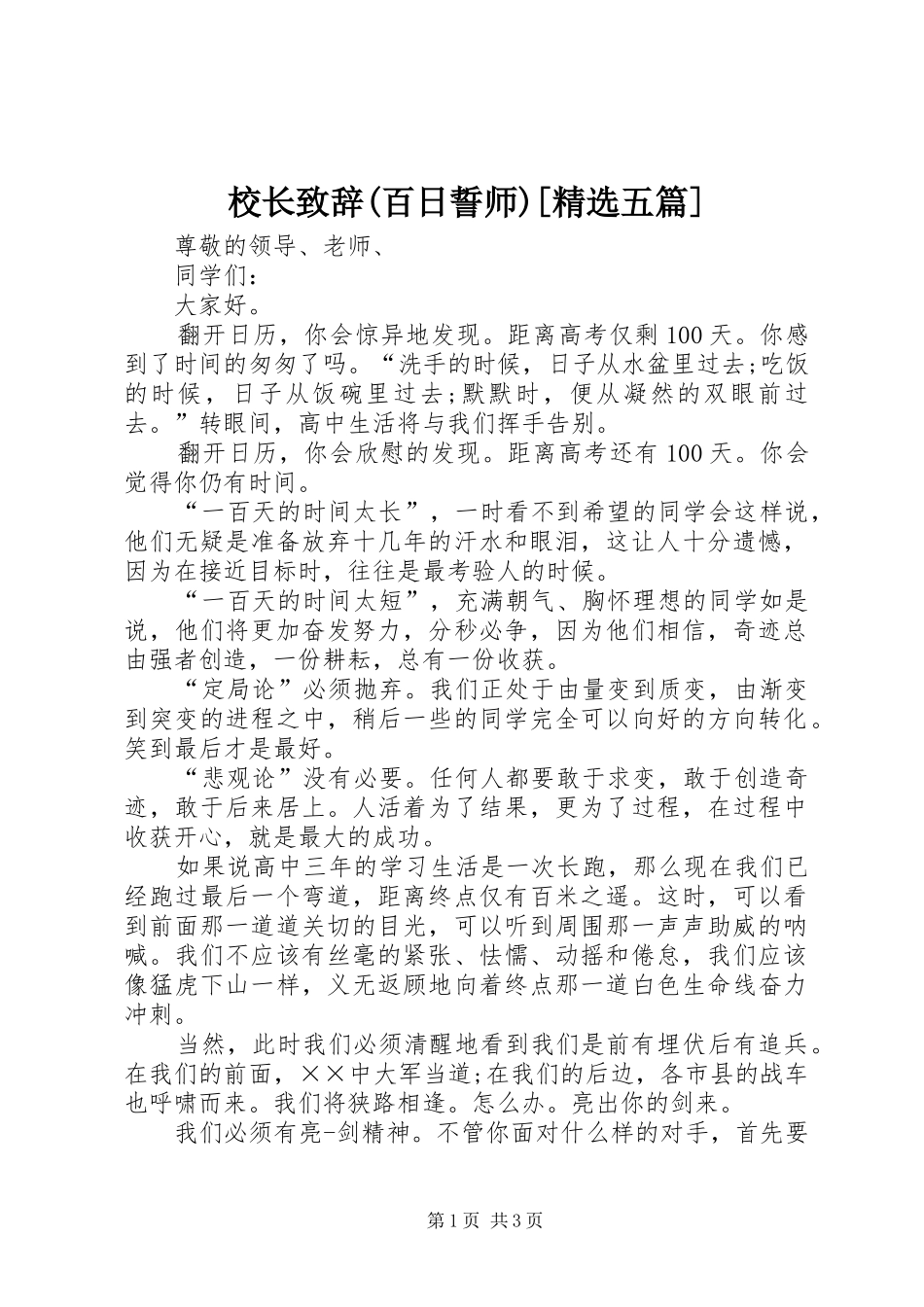 校长致辞演讲范文(百日誓师)[精选五篇]_第1页