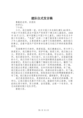 建队仪式发言稿范文