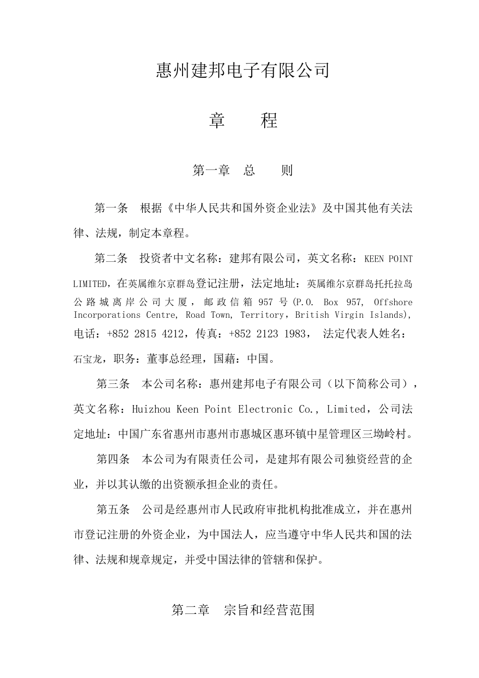 惠州建邦电子有限公司章程( 15)_第2页