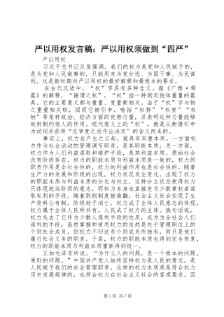 严以用权发言稿范文：严以用权须做到“四严”