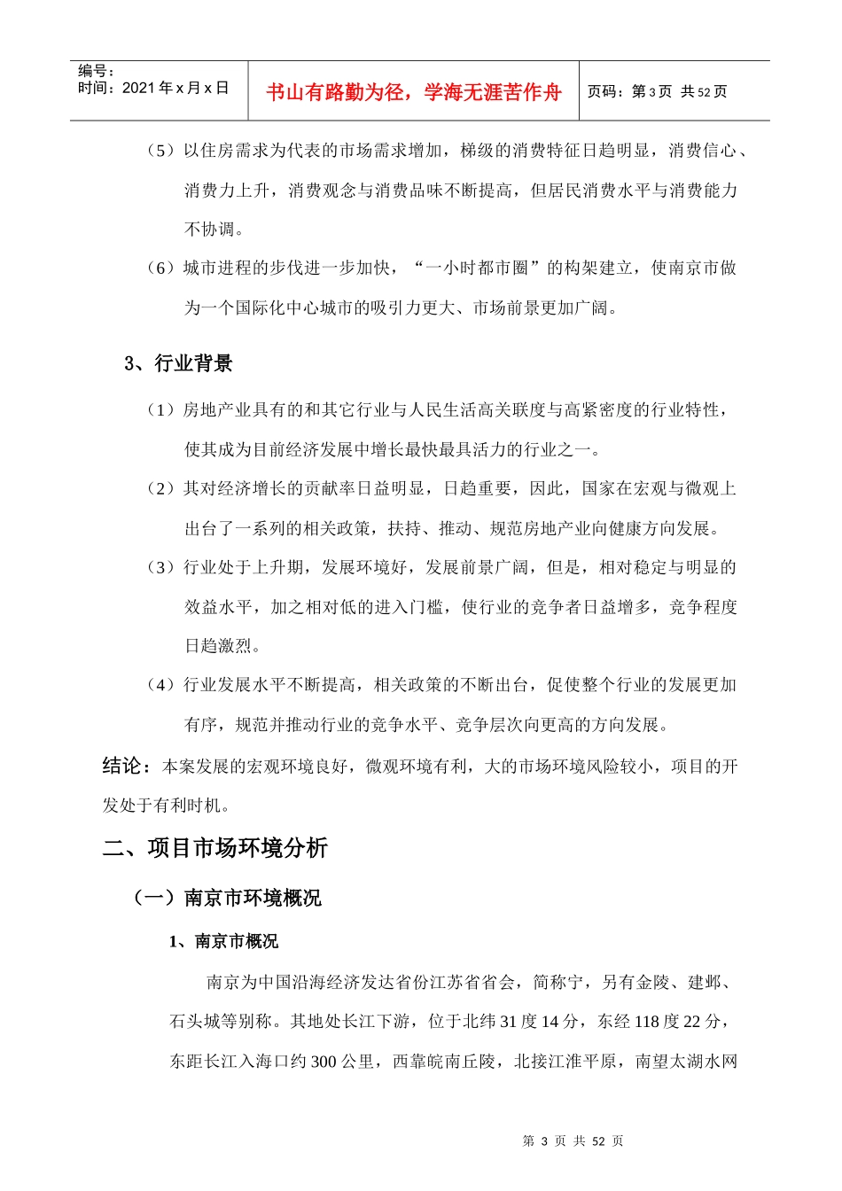 南京鼓楼区某楼盘项目定位报告_第3页