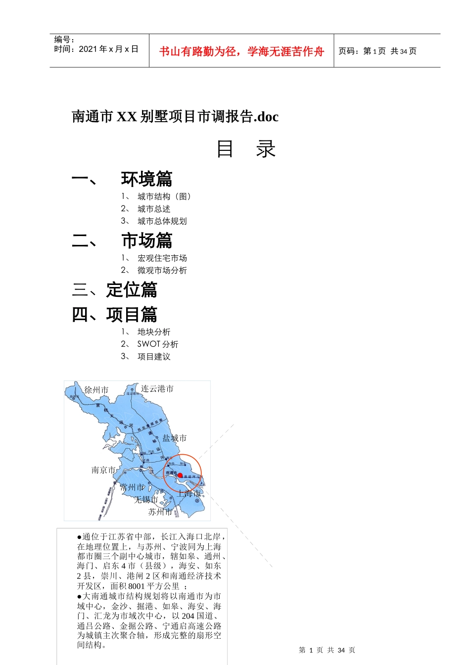 南通市某别墅项目市调总结报告_第1页