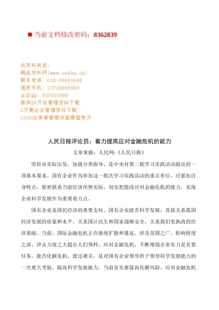 如何着力提高应对金融危机的能力