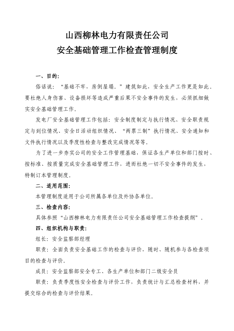山西柳林电力有限责任公司安全基础工作检查制度(XXXX)_第1页