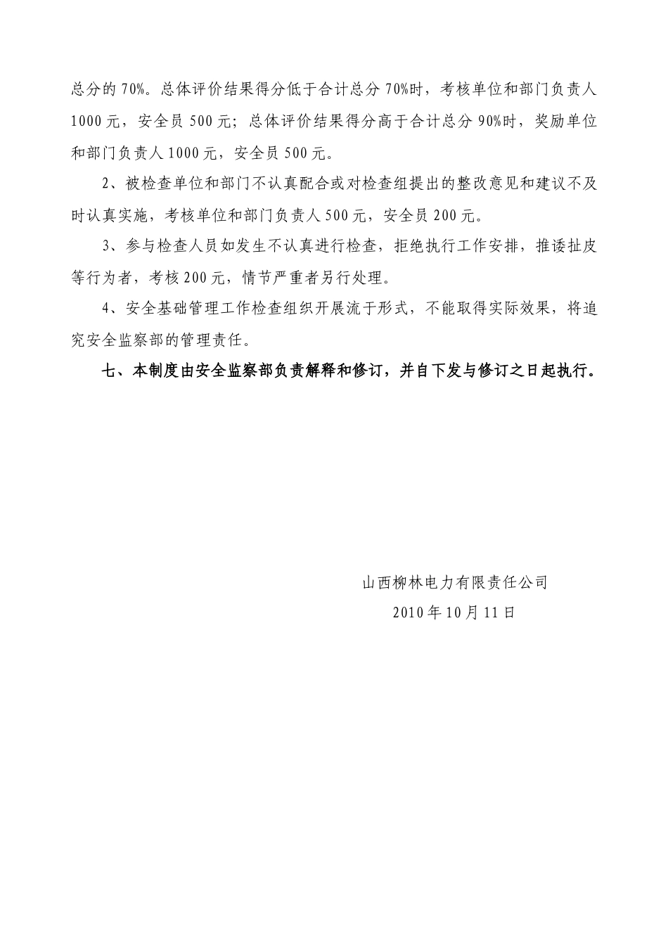 山西柳林电力有限责任公司安全基础工作检查制度(XXXX)_第3页