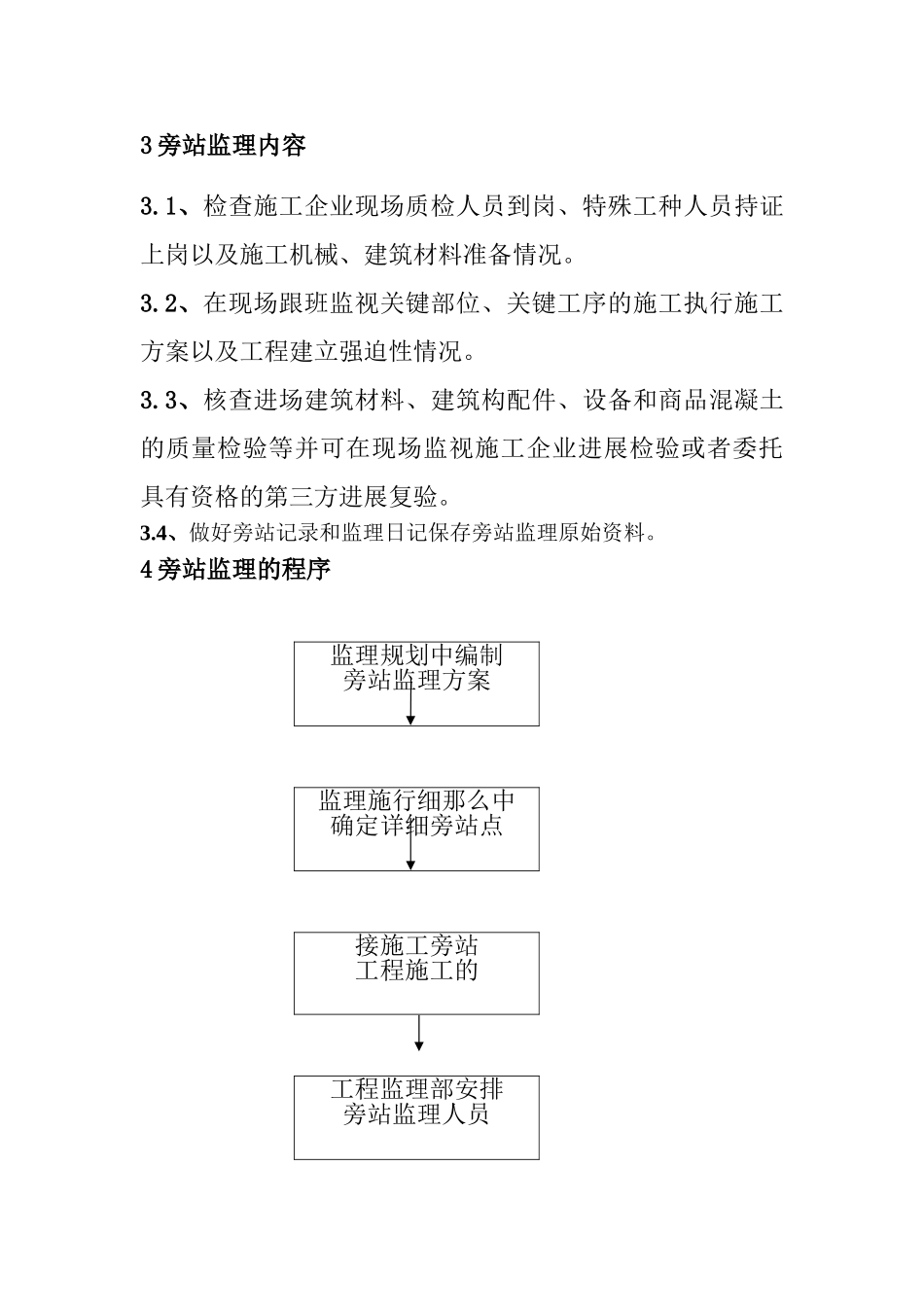 怀柔应急备用水源改造工程旁站监理方案_第3页