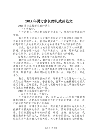 20XX年男方家长婚礼演讲致辞范文