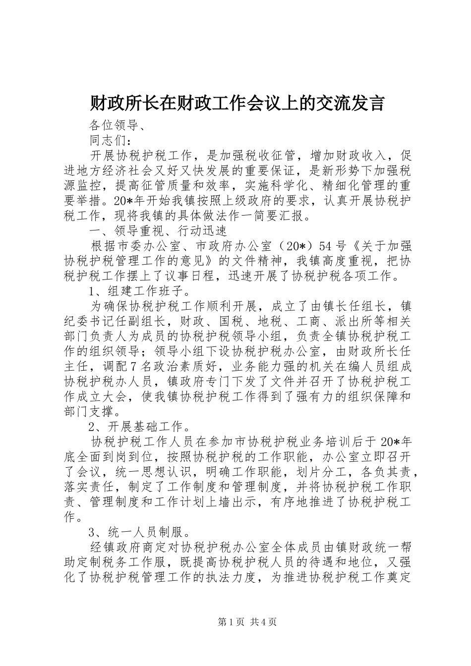 财政所长在财政工作会议上的交流发言稿_第1页