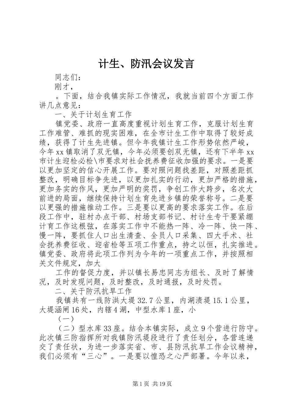 计生、防汛会议发言稿_第1页