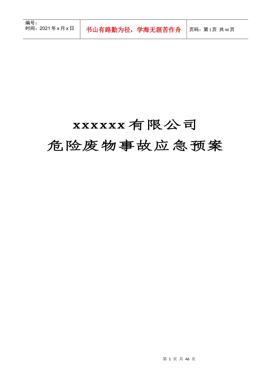 危险废物意外事故应急预案范本_第1页