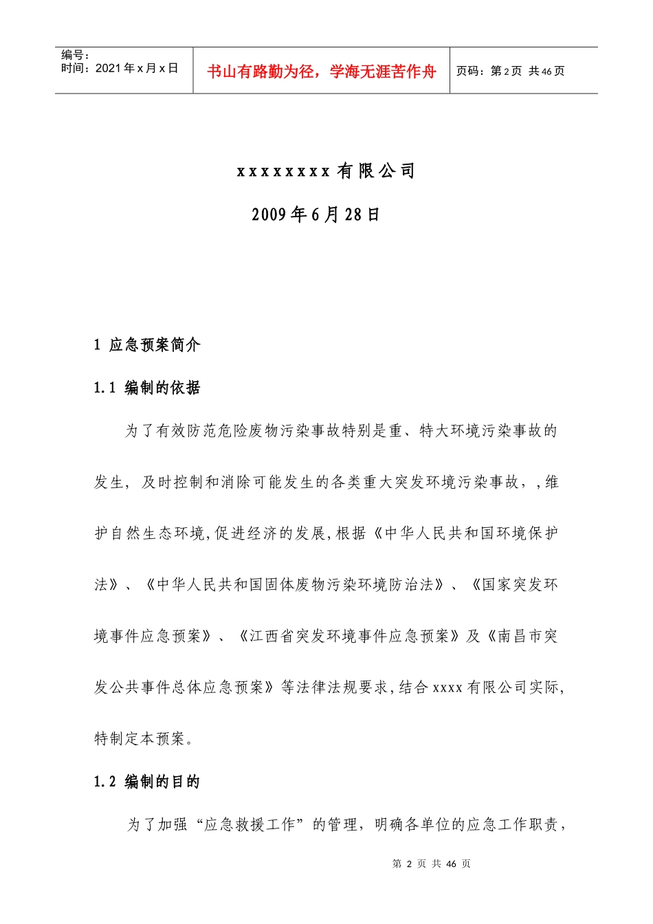 危险废物意外事故应急预案范本_第2页