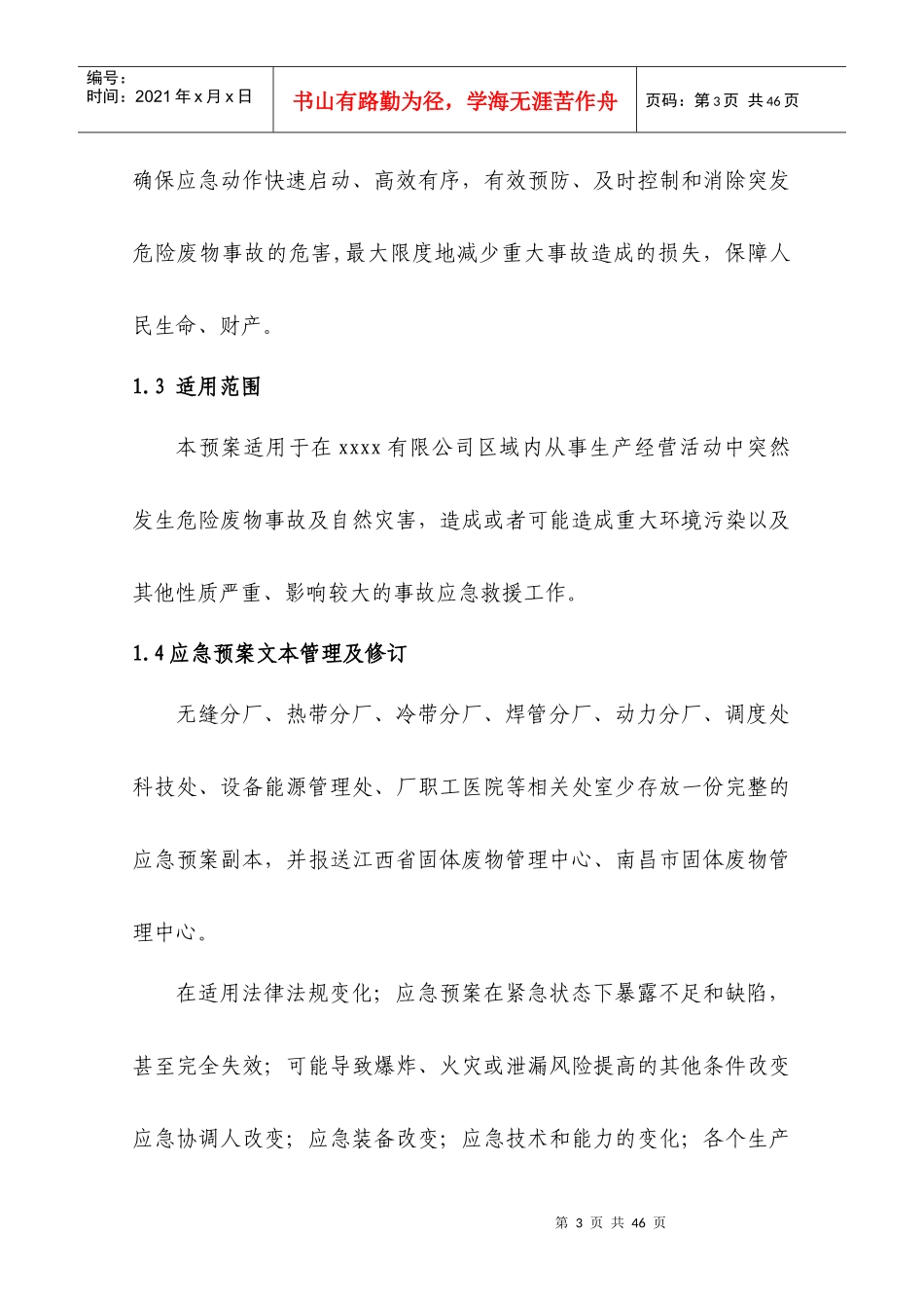 危险废物意外事故应急预案范本_第3页