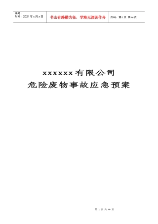 危险废物意外事故应急预案范本