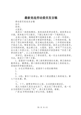 最新竞选劳动委员发言稿范文