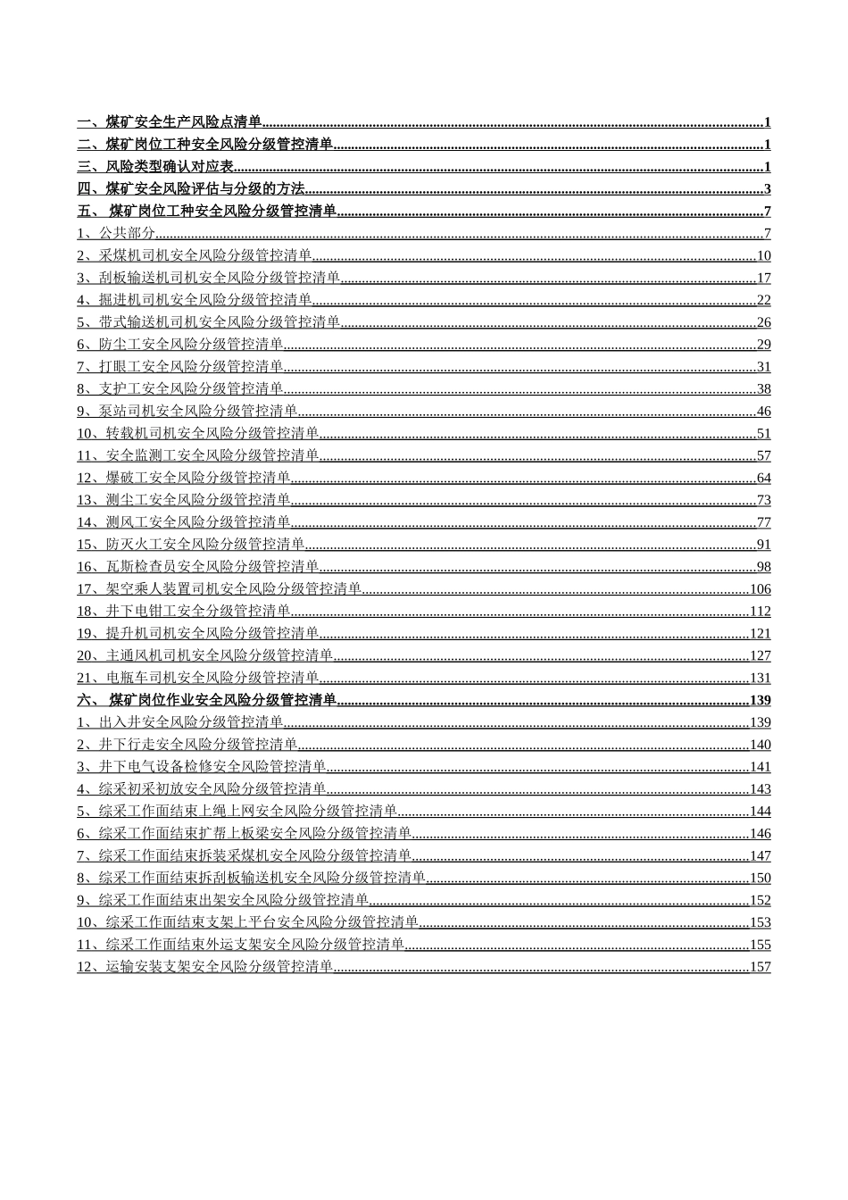 各岗位安全风险分级管控手册(1)(DOC164页)_第2页