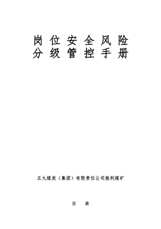 各岗位安全风险分级管控手册(1)(DOC164页)