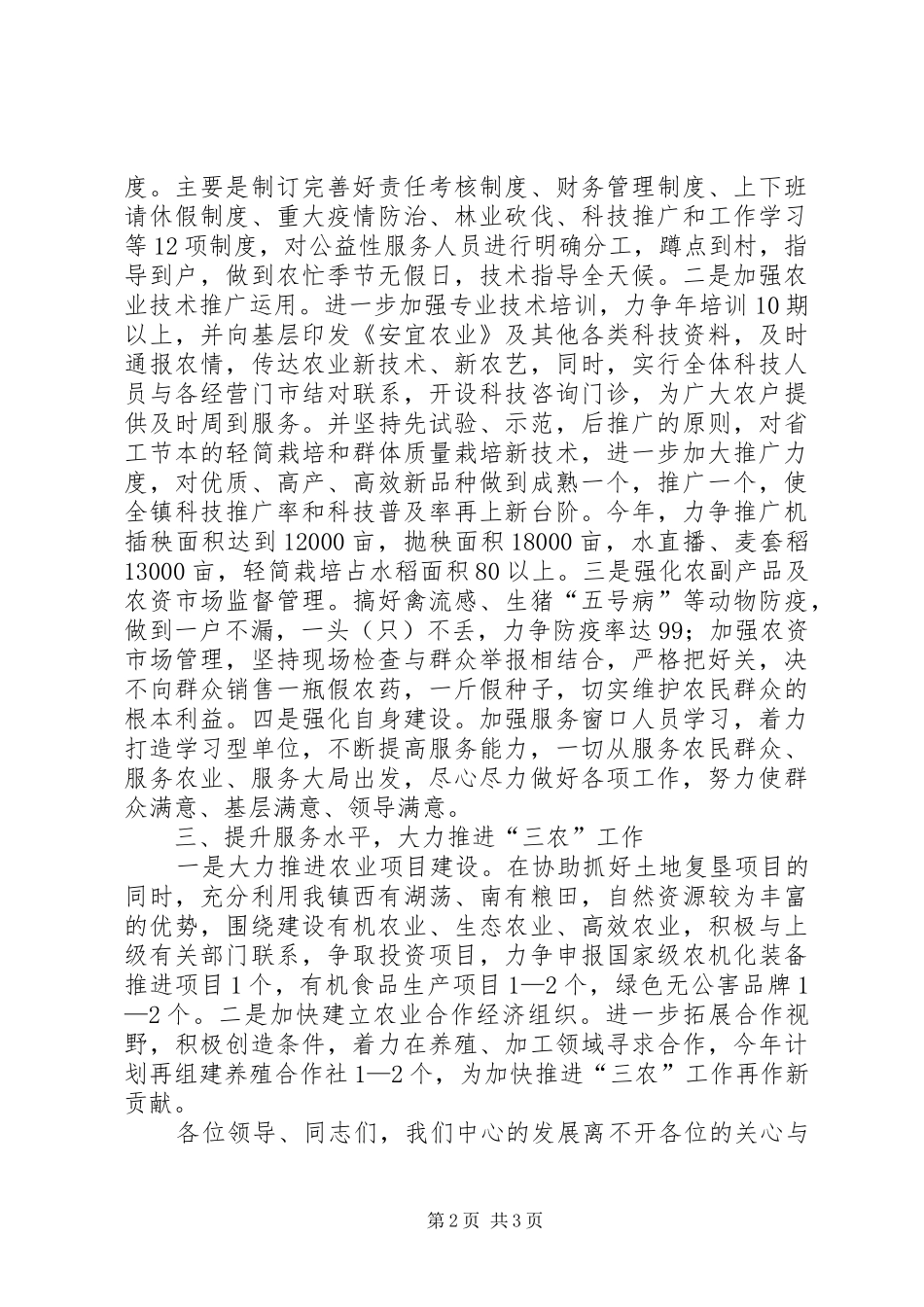 镇农技推广服务中心领导交流发言稿_第2页