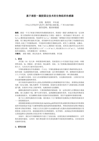 对多巴胺敏感的溶胶－凝胶－植物组织生物传感器的研制