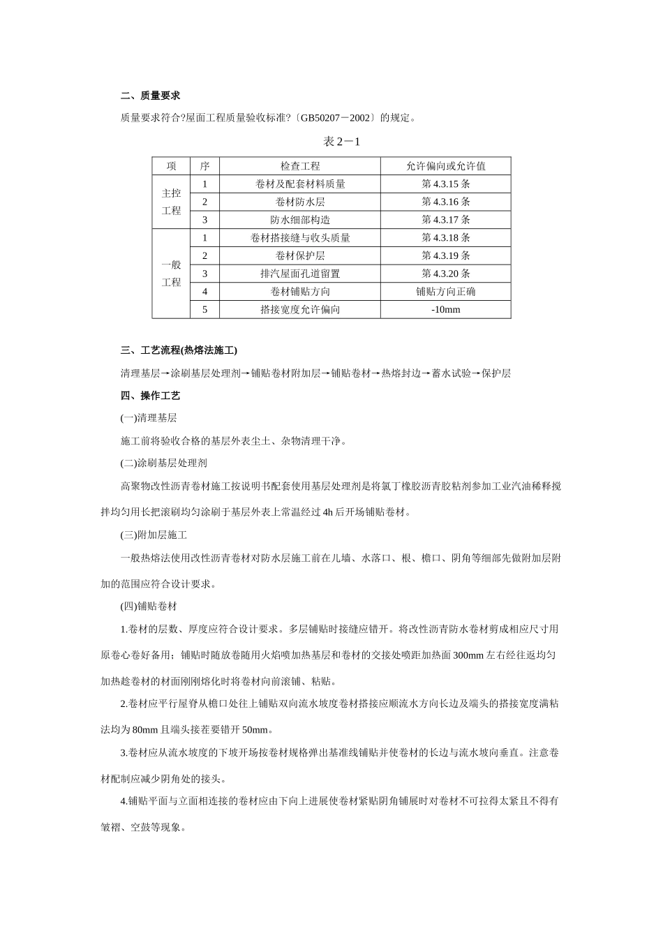 屋面高聚物改性沥青卷材防水工程技术交底_第2页