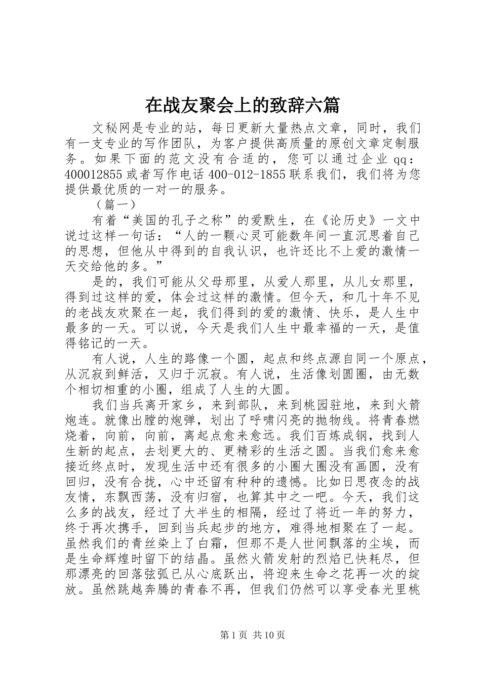 在战友聚会上的演讲致辞六篇_第1页