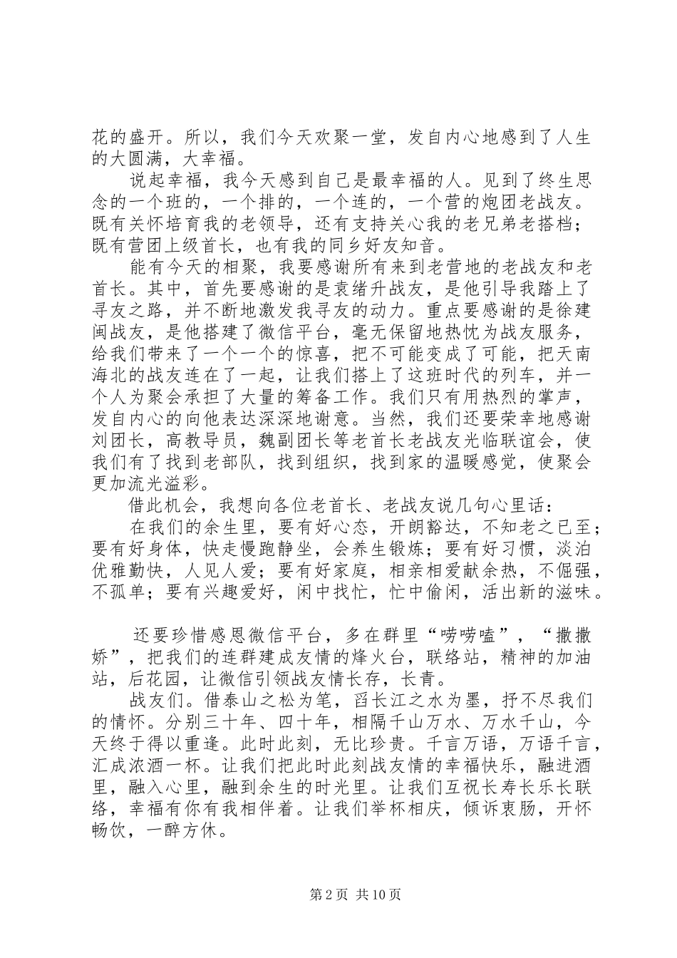 在战友聚会上的演讲致辞六篇_第2页