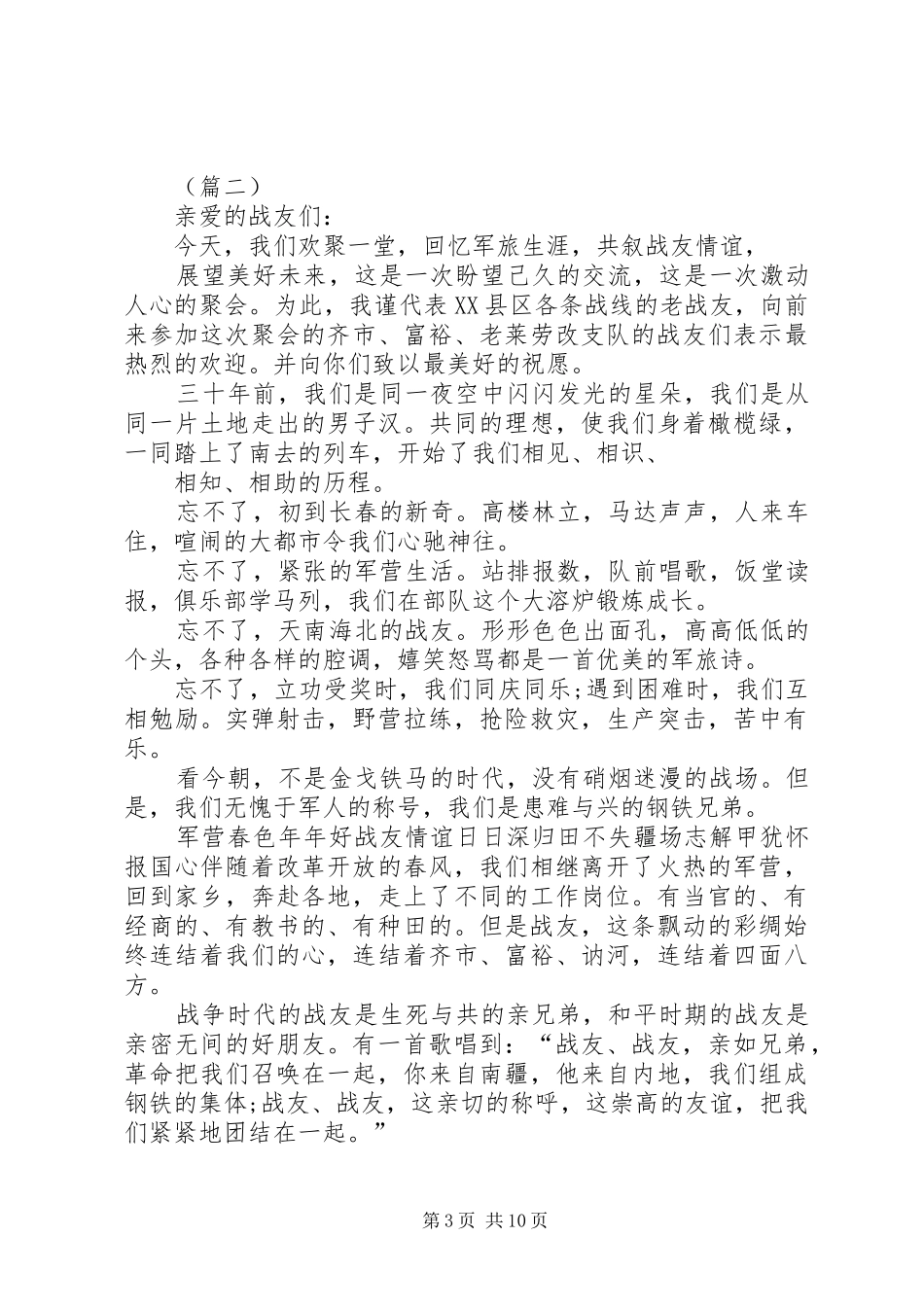 在战友聚会上的演讲致辞六篇_第3页
