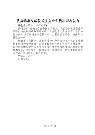 扶贫蜂箱发放仪式扶贫企业代表表态发言稿