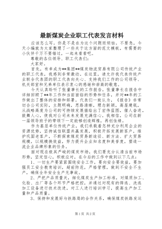 最新煤炭企业职工代表发言材料提纲