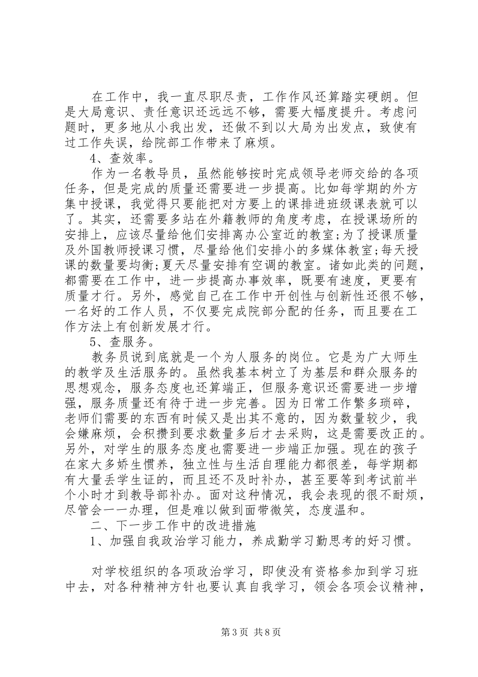 关于五查五看发言稿_第3页