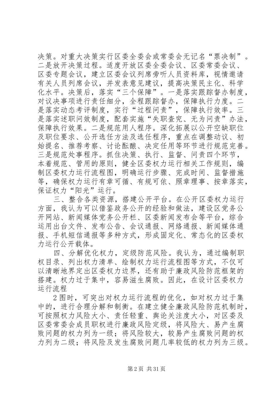 在完善区委权力透明运行机制问题研究专题研讨会上的发言材料提纲_第2页