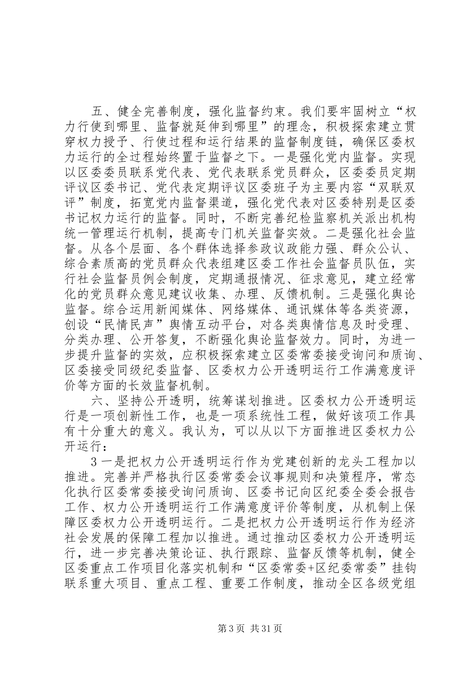 在完善区委权力透明运行机制问题研究专题研讨会上的发言材料提纲_第3页
