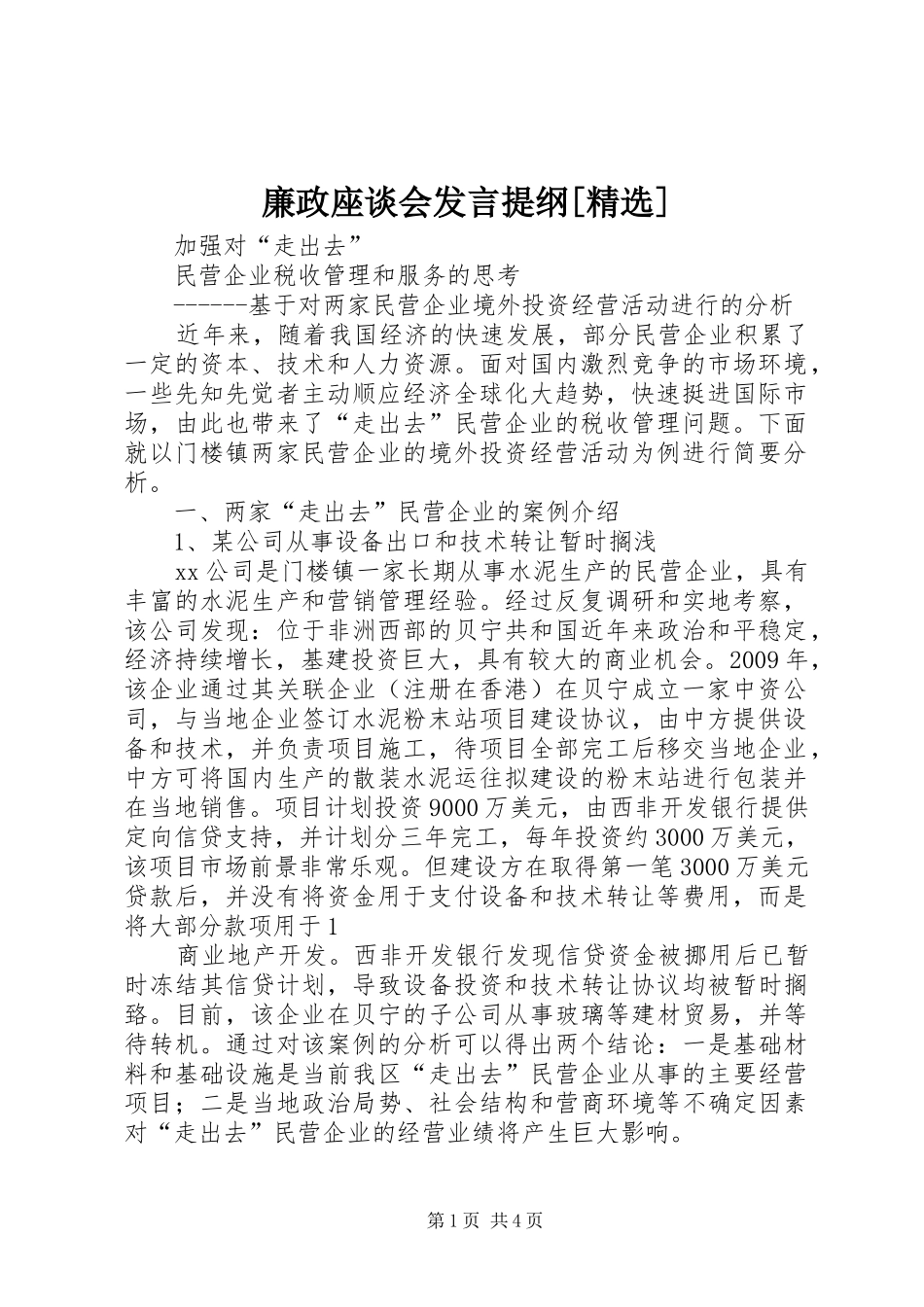 廉政座谈会发言材料提纲[精选]_第1页