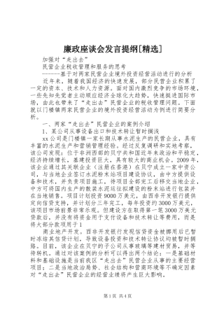 廉政座谈会发言材料提纲[精选]