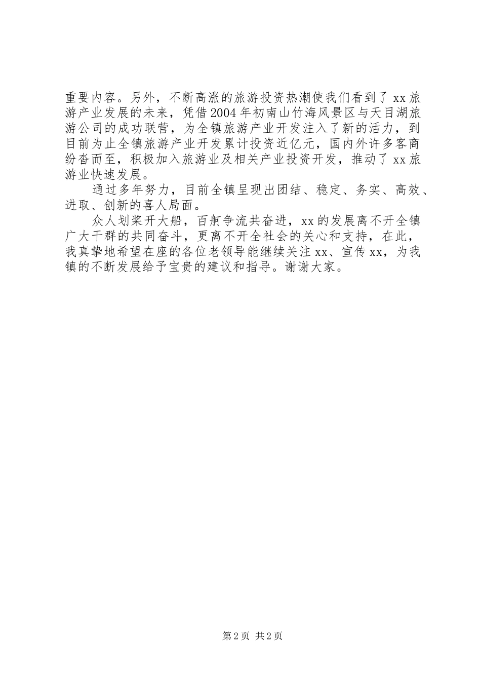 乡镇老干部座谈会发言稿_第2页